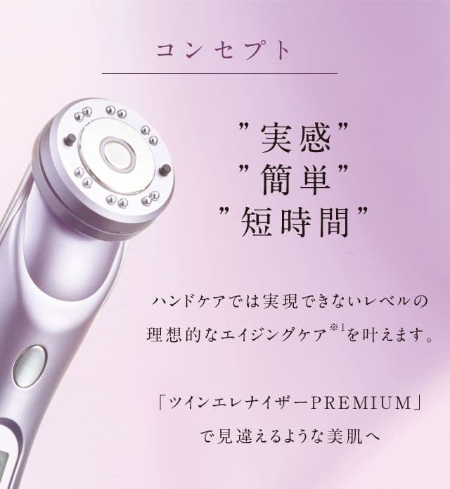 ツインエレナイザーPREMIUM