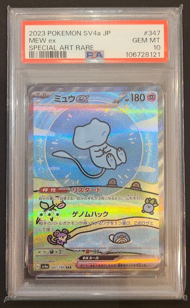 【極美品】ミュウex SAR PSA10