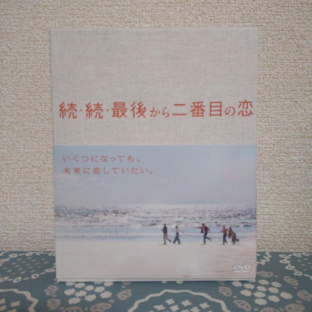 続・最後から二番目の恋 DVD