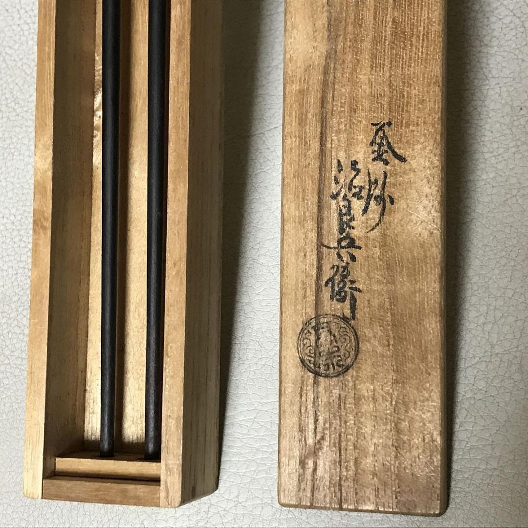 高木治良兵衛 象嵌入 火箸 共箱 茶道具 【k3444】