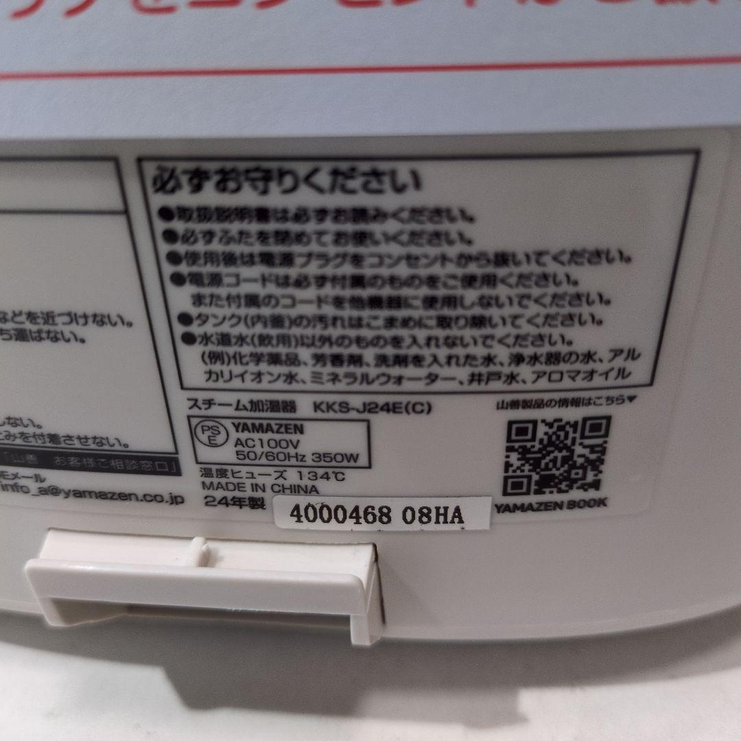 【未使用】ヤマゼン スチーム式加湿器 KKS-J24E(C) 2024年製