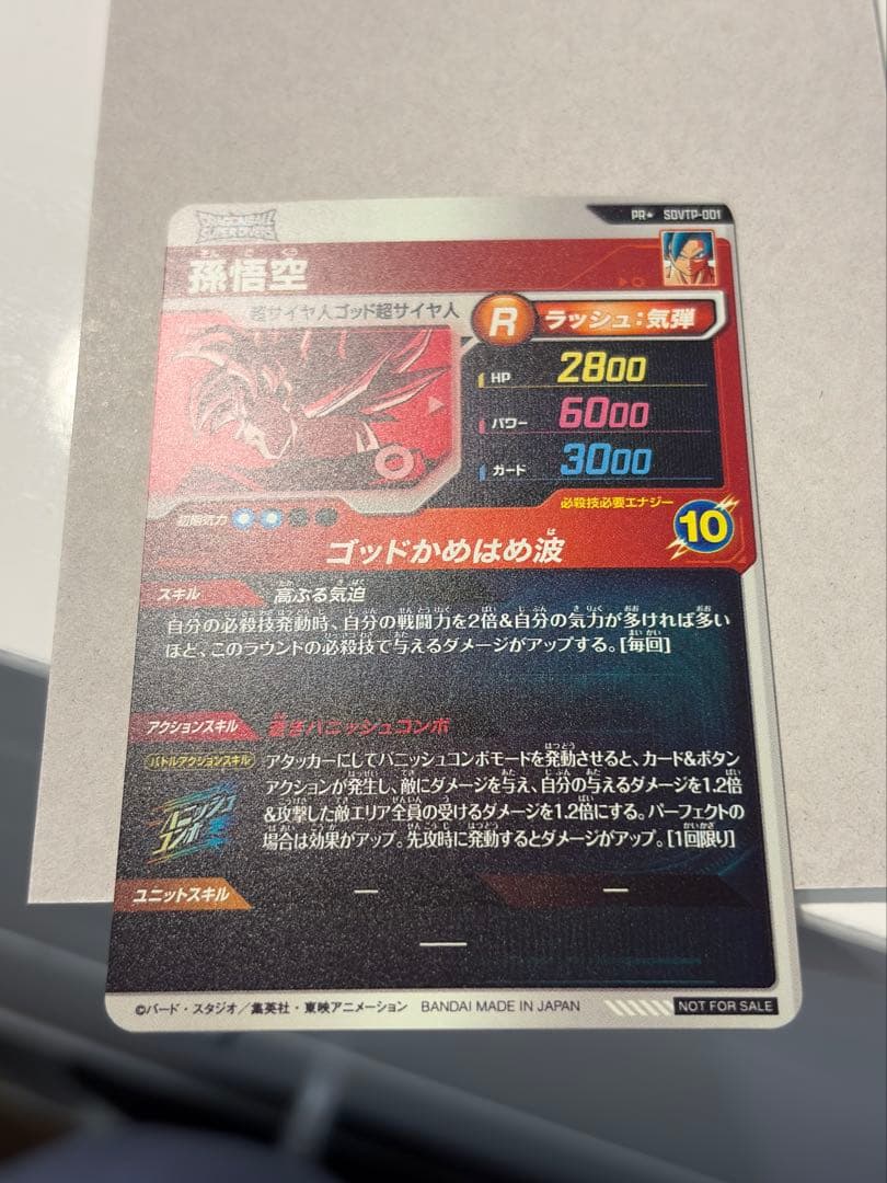 ドラゴンボールスーパーダイバーズ SDVTP-001 孫悟空 パラレル