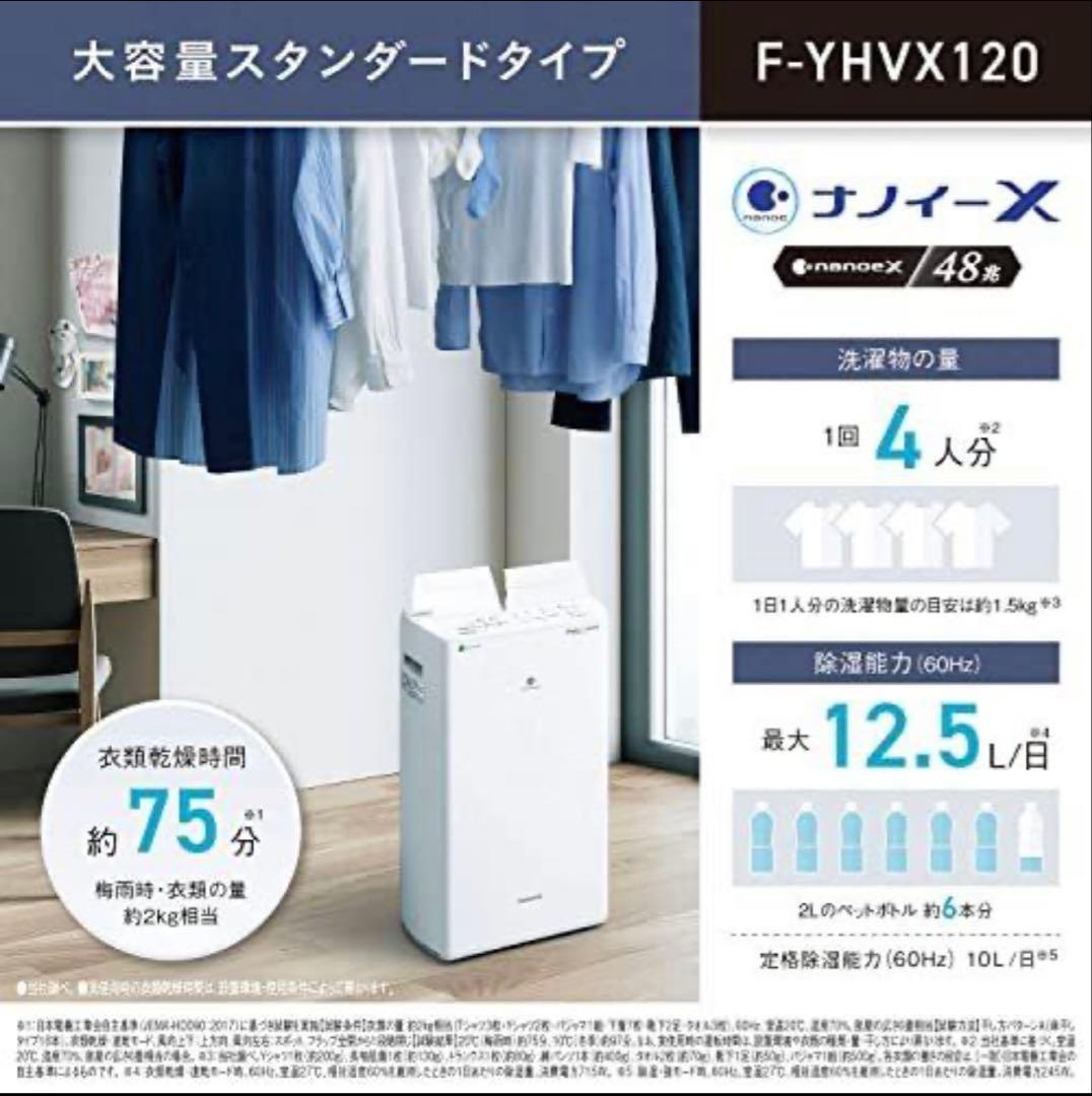 【新品•未使用】Panasonic F-YHVX120-W 除湿機