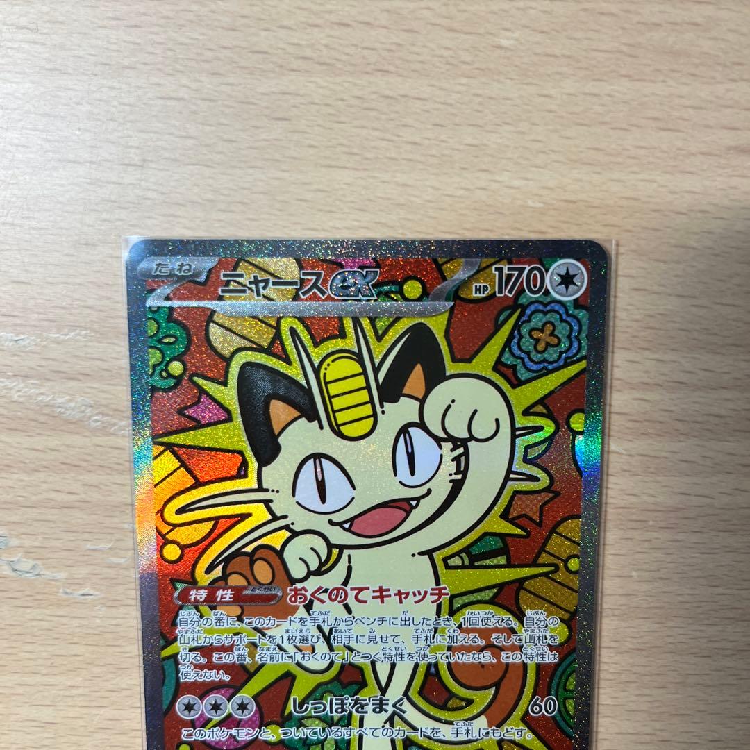 ポケモンカード　ニャースexSAR