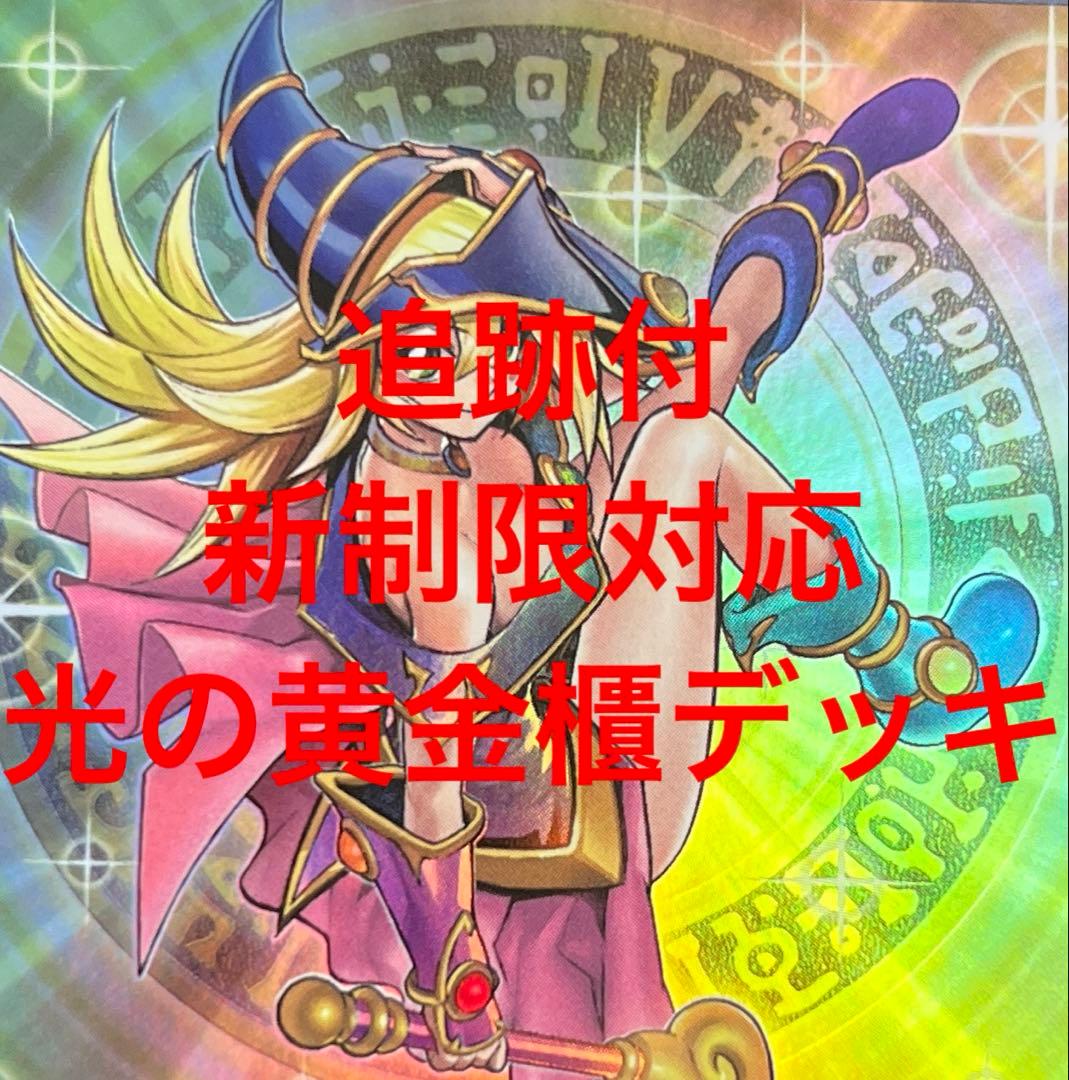 追跡付　新制限対応　光の黄金櫃デッキ　40枚＋15枚　二重スリーブ　大会優勝