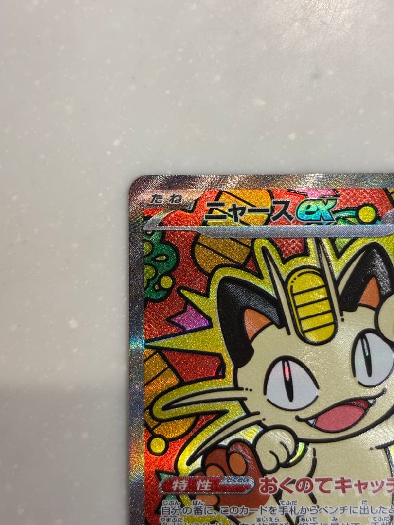 ニャースEX 170HP SAR