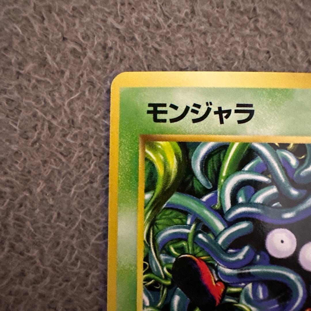 ポケモンカード 旧裏 初版 マークなし モンジャラ HP50 No.114 ②