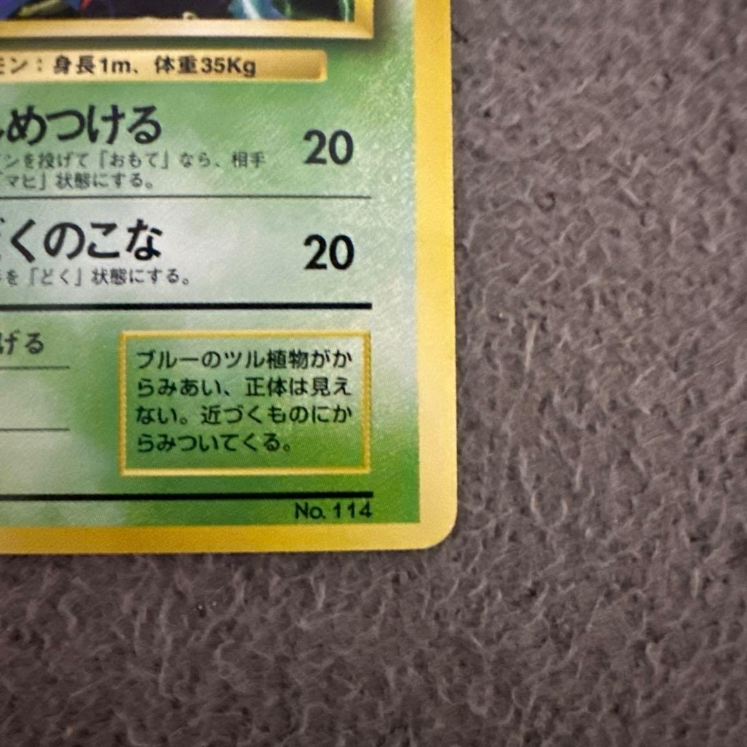 ポケモンカード 旧裏 初版 マークなし モンジャラ HP50 No.114 ②