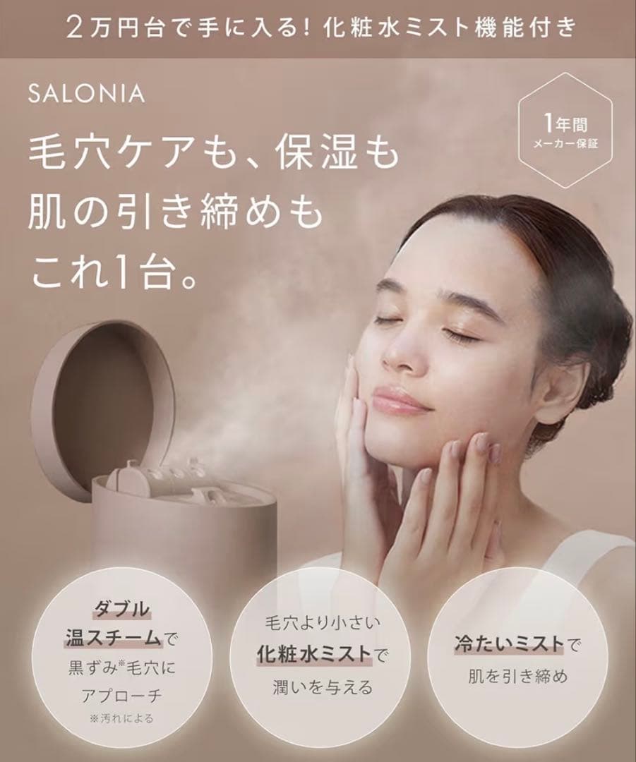 SALONIA ピュアブライト スチーマー フェイススチーマー 新品未使用品