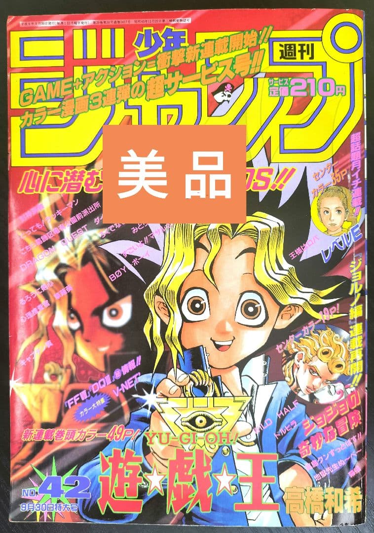 美品【週刊少年ジャンプ1996年42号】新連載　遊戯王