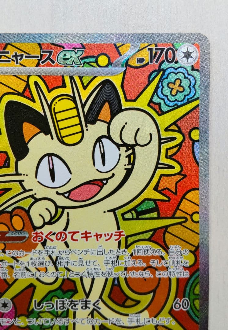 ポケモンカード ムニキスゼロex ニャース SAR