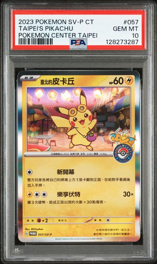 【PSA10】台北のピカチュウ 057/sv-p プロモ　ポケモンカードゲーム