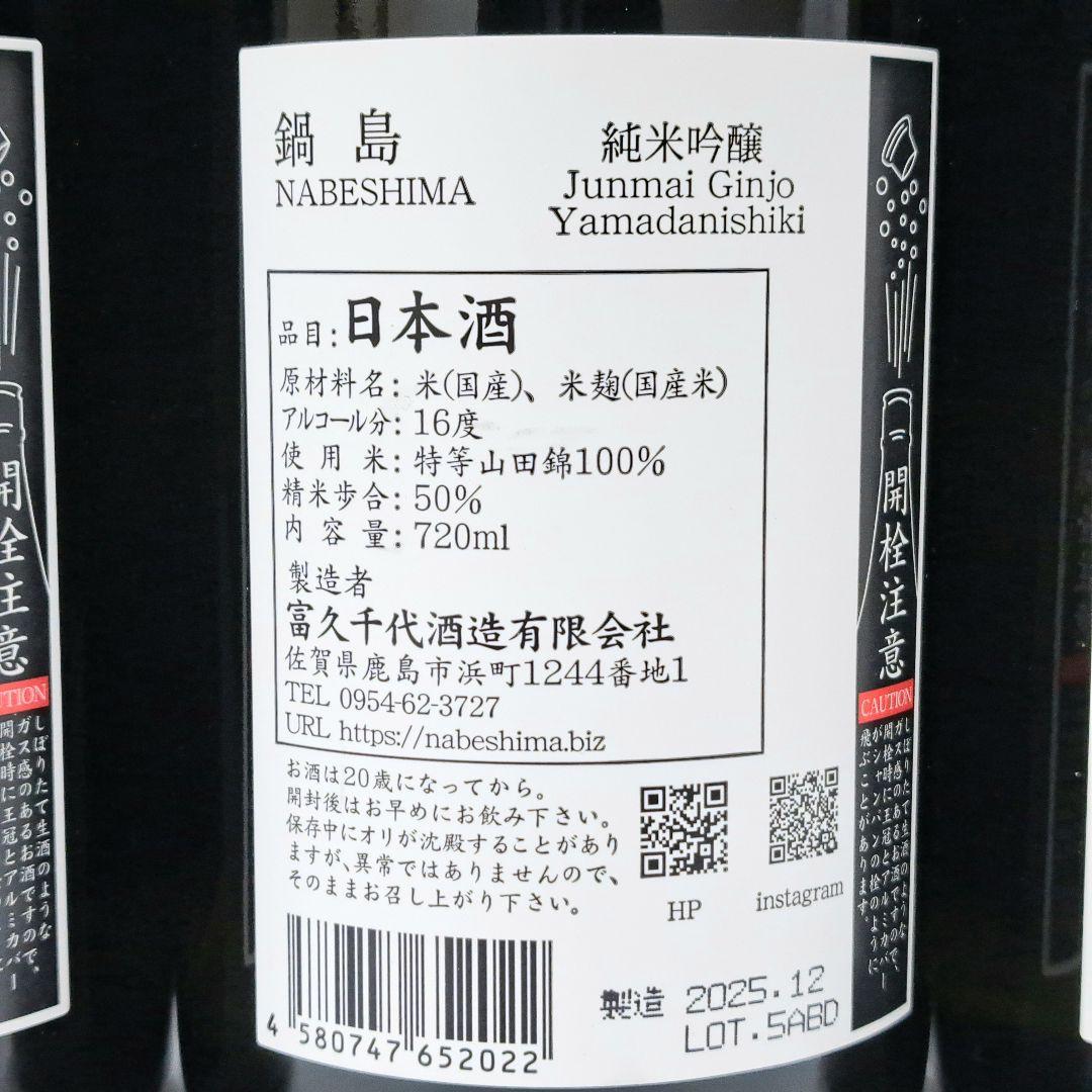 鍋島 純米吟醸 日本酒 山田錦 紫ラベル 720ml 9本セット