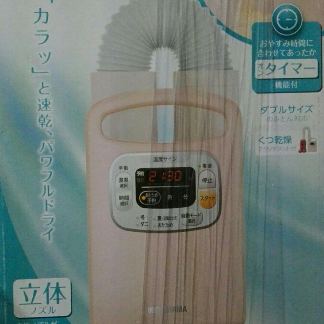【未使用】アイリスオーヤマ　ふとん乾燥機　カラリエ　FK-C3-P　ピンク