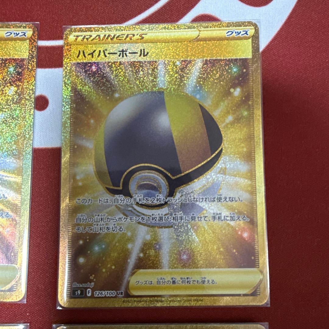 ポケモンカード　ハイパーボール(UR)　4枚セット