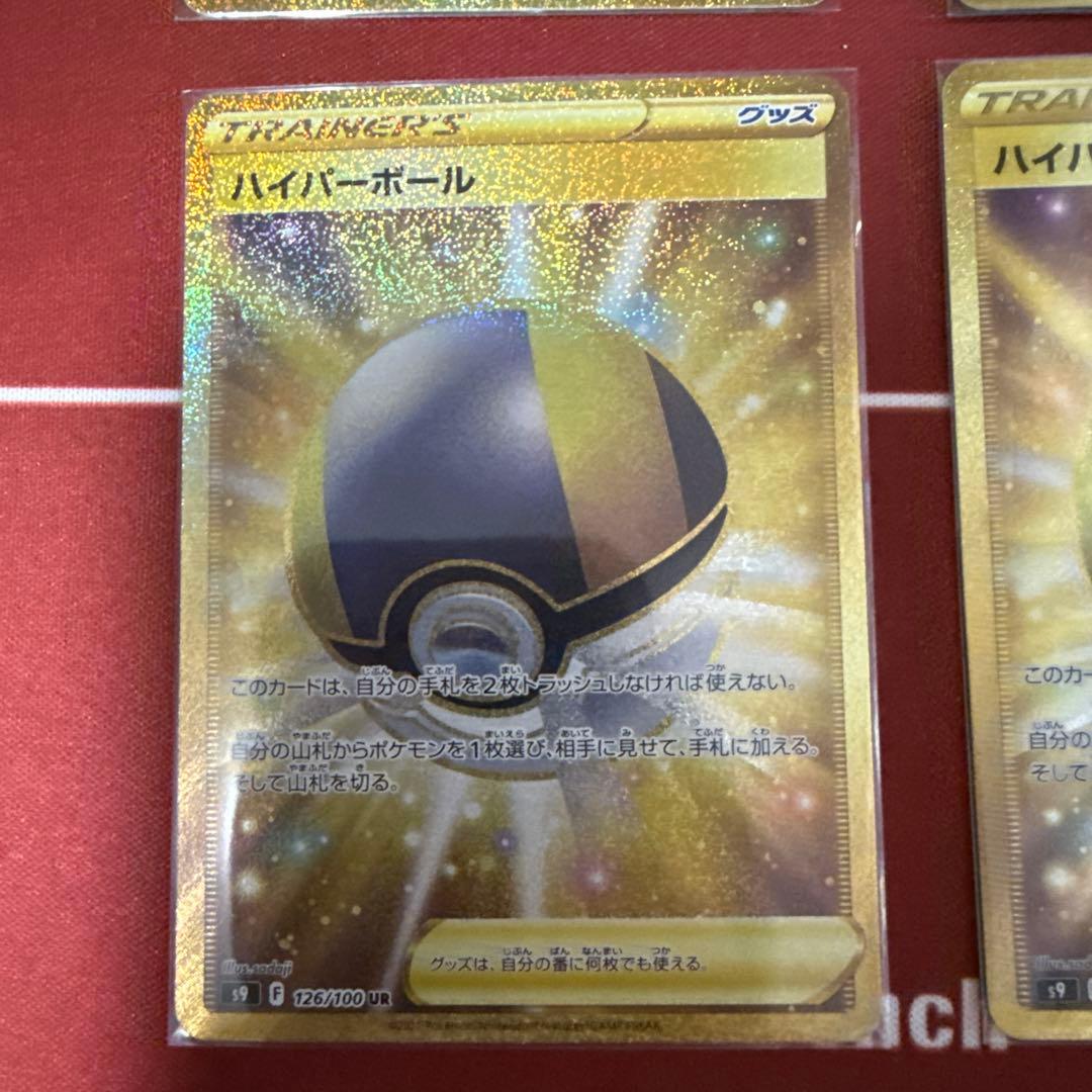 ポケモンカード　ハイパーボール(UR)　4枚セット