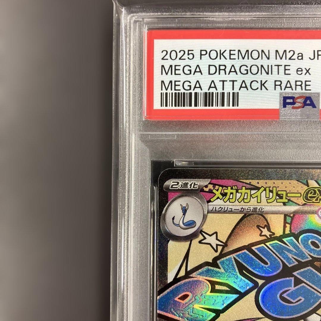 メガカイリューex ma psa10 ポケモンカード
