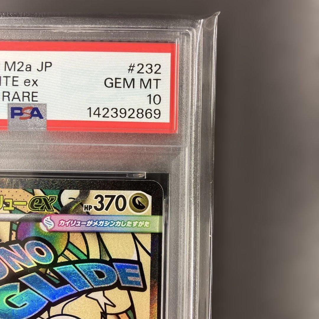 メガカイリューex ma psa10 ポケモンカード