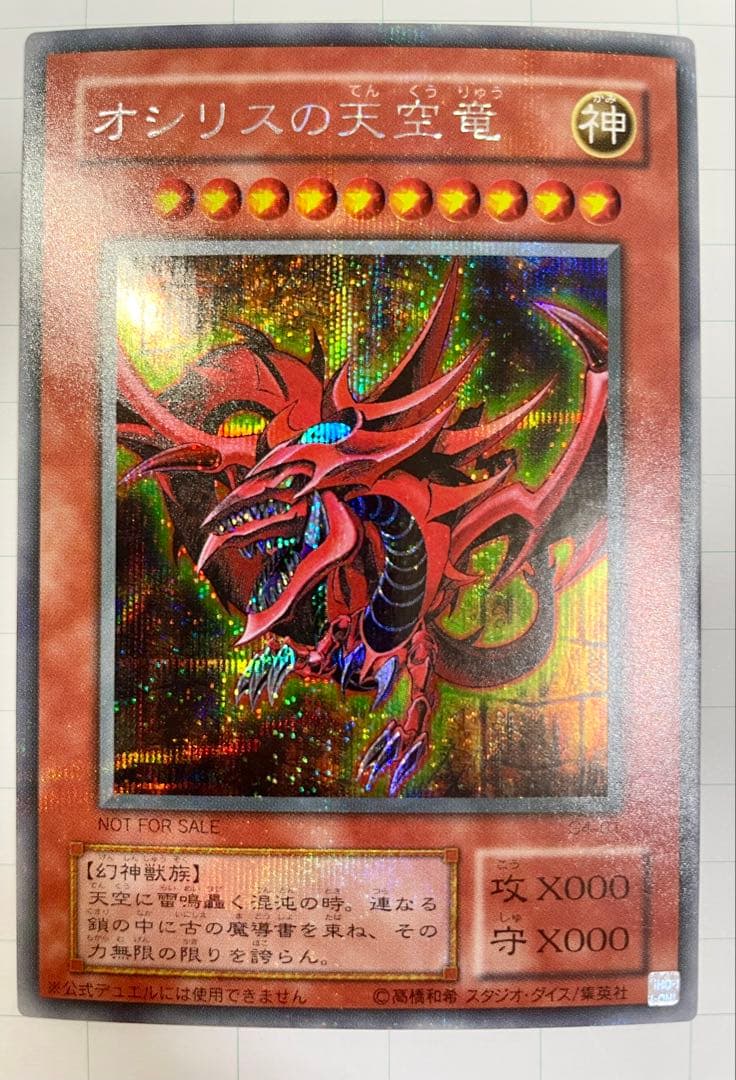 【美品】オシリスの天空竜&ラーの翼神竜 2枚セット