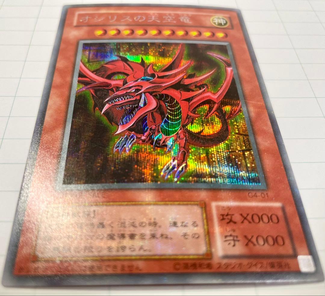 【美品】オシリスの天空竜&ラーの翼神竜 2枚セット