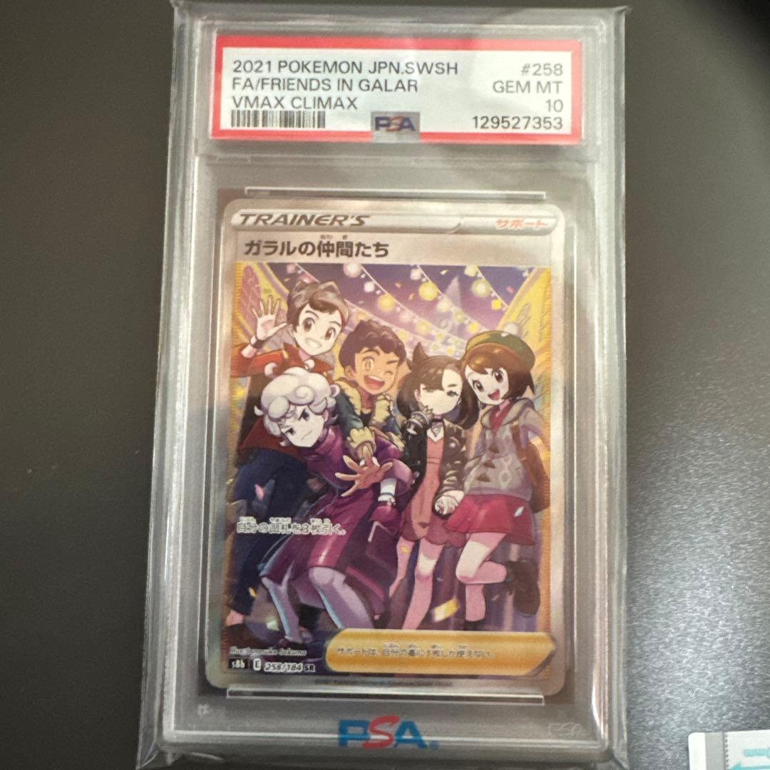 ガラルの仲間たちPSA10