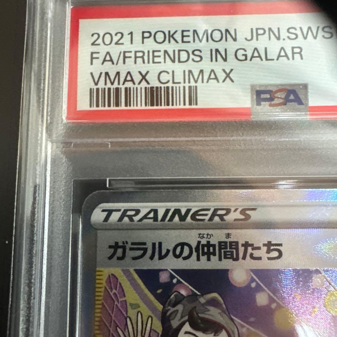 ガラルの仲間たちPSA10