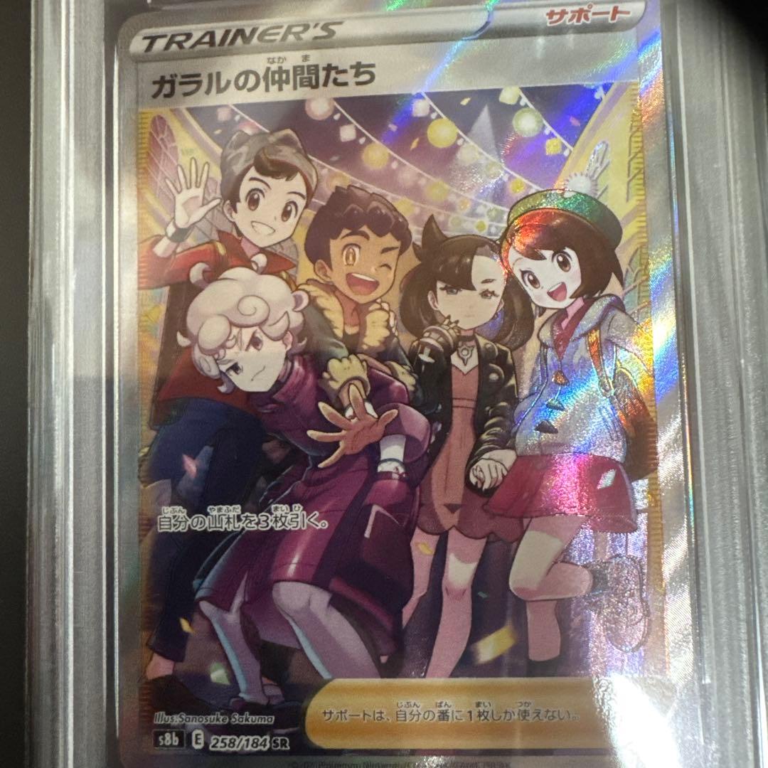 ガラルの仲間たちPSA10