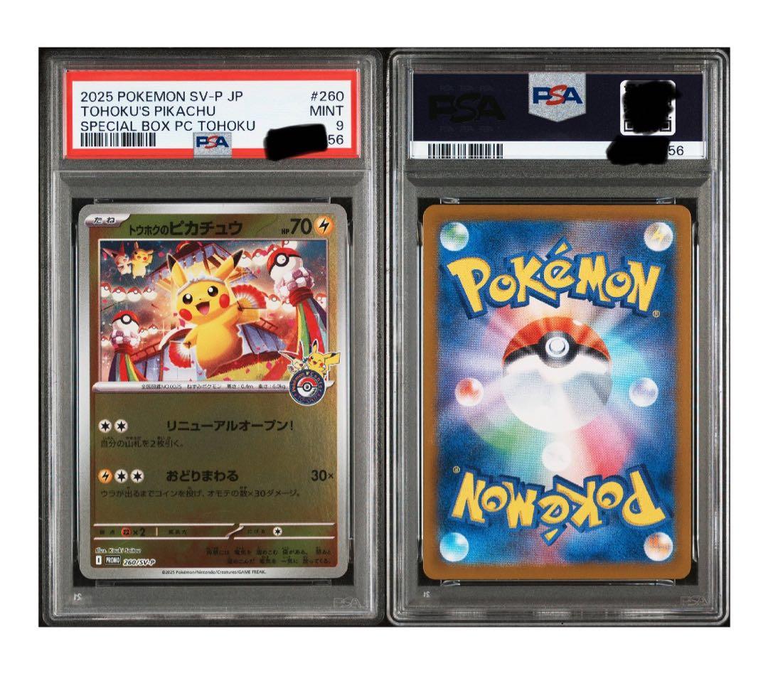 トウホクのピカチュウ　psa9