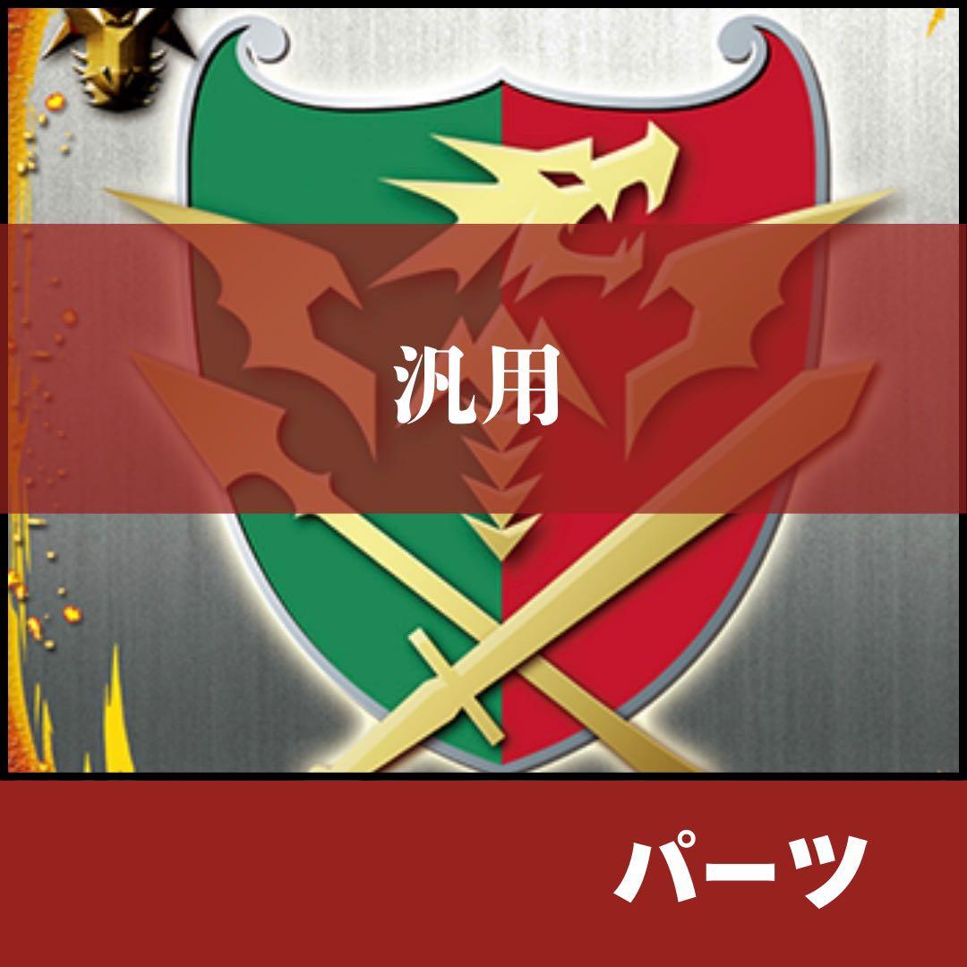 【パーツ】　ドラゴンワールド　汎用