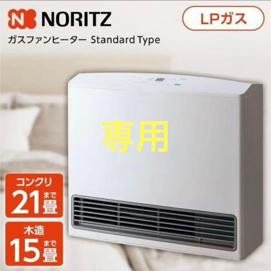 ◇専用◇ノーリツ ガスファンヒーター GFH-5803S-W5