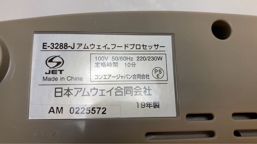 Amway アムウェイ　フードプロセッサー　E-32288-J