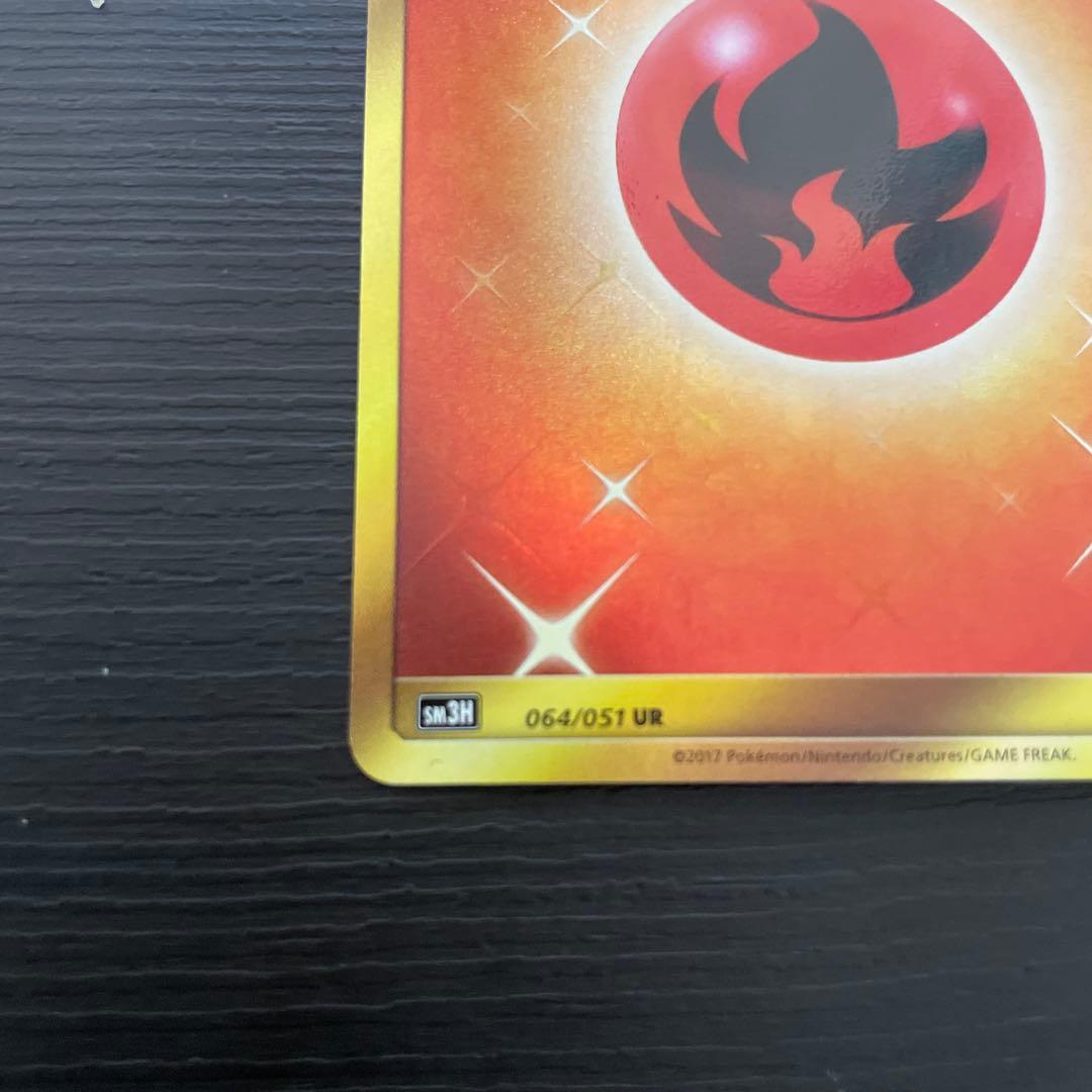 基本炎エネルギー UR SM3H 闘う虹を見たか 064/051