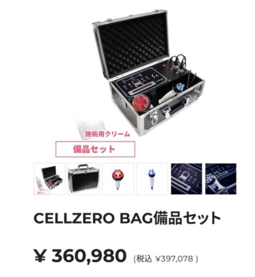 じぶんde エステ　CELLZERO BAG