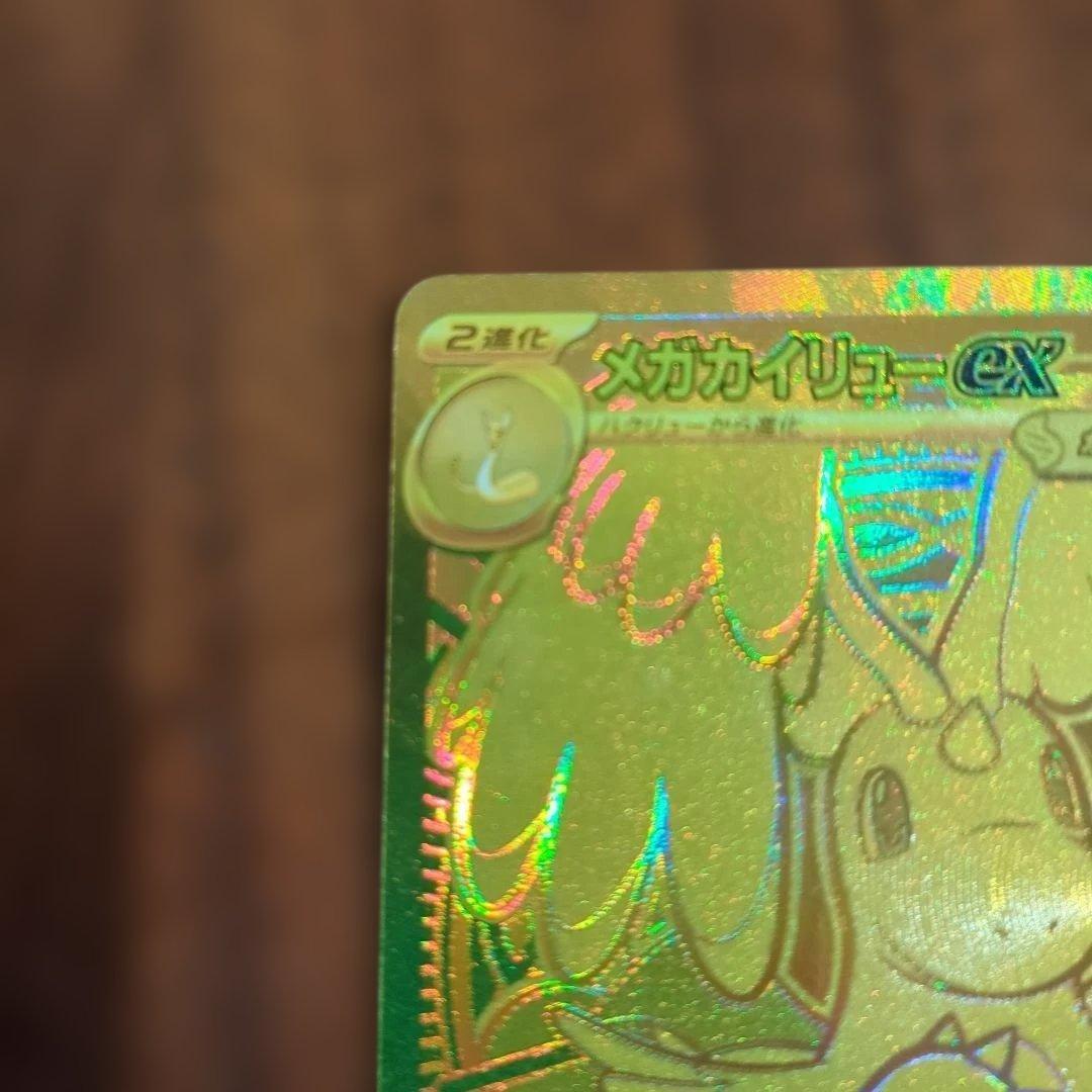 ち*ろ様 メガカイリューEX MUR