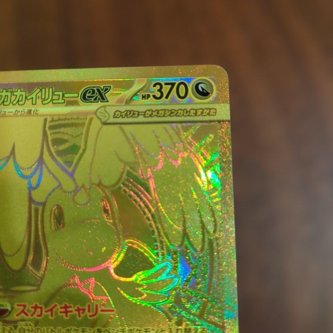 ち*ろ様 メガカイリューEX MUR