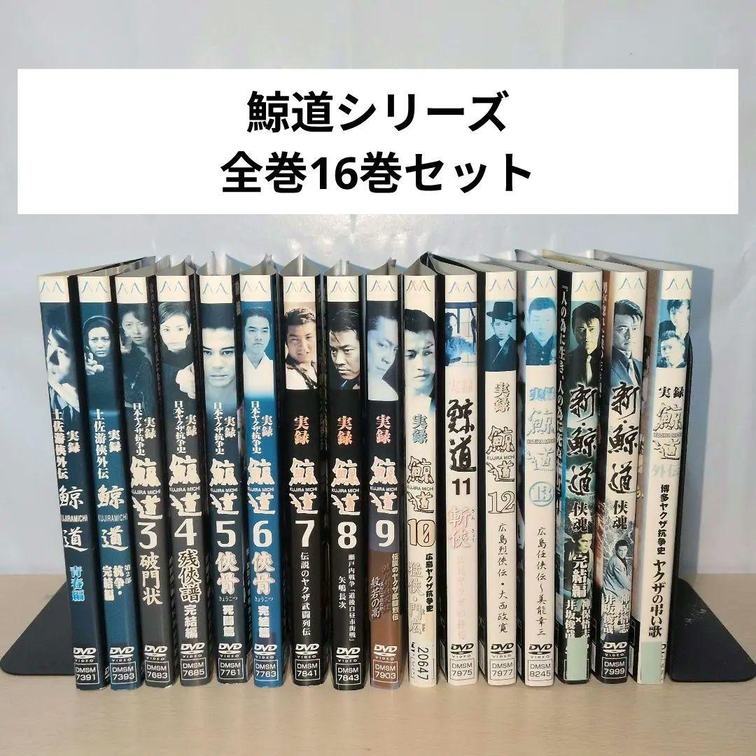 宮崎忠久 鯨道シリーズ DVD 全巻16巻セット