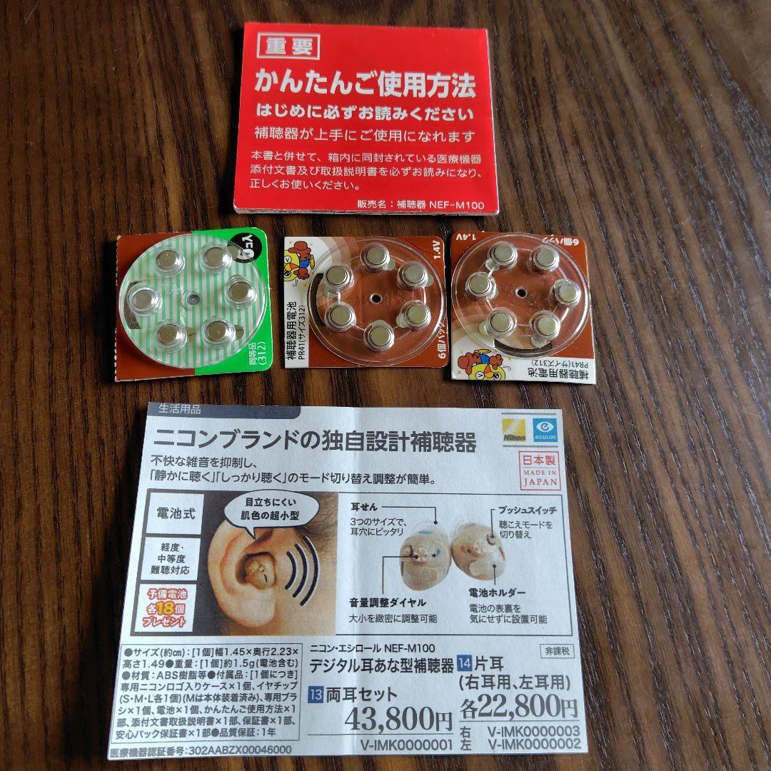 ニコンNEF M100集音器　補聴器　左耳用