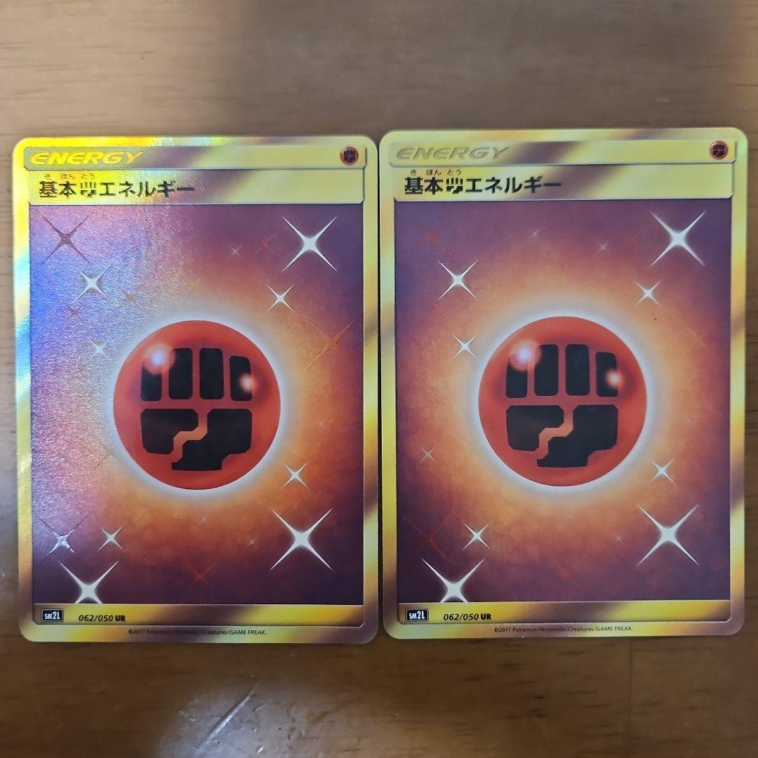 基本闘エネルギー　UR　2枚　SM