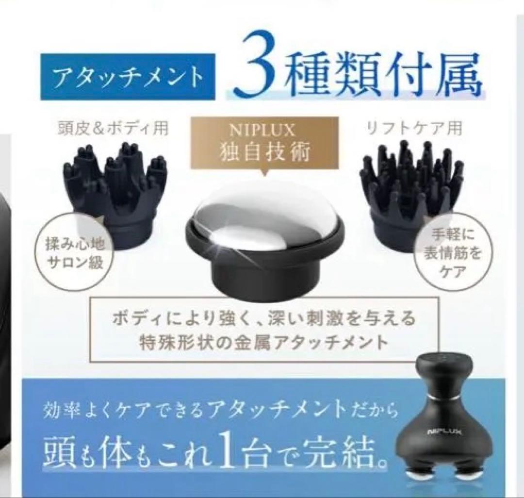 NIPLUX EMSヘッドスパ 3種類アタッチメント付き