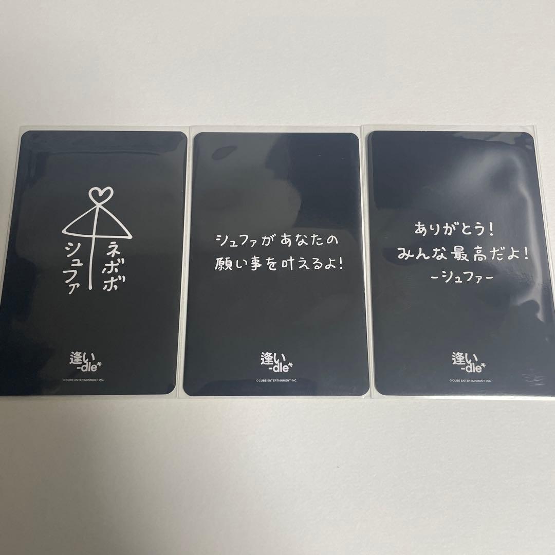 シュファ i-dle 逢い 受注販売 どうしよっかな MV 7000円 トレカ