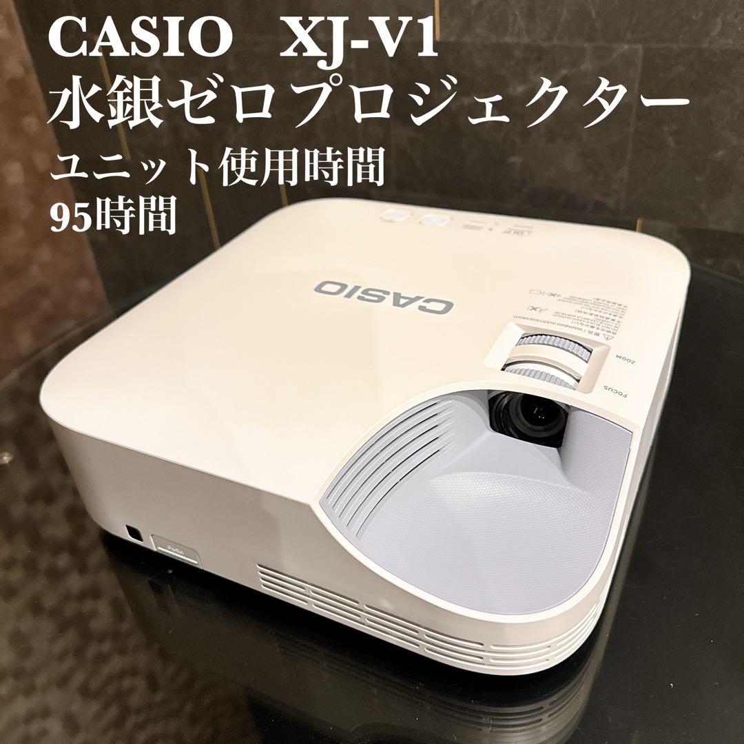 【美品・使用95時間】CASIO XJ-V1 DLPプロジェクター 水銀ゼロ