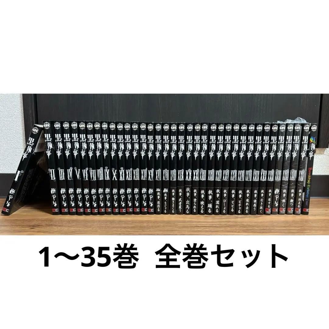 おじゃる丸 黒執事 全巻 1〜35巻 枢やな