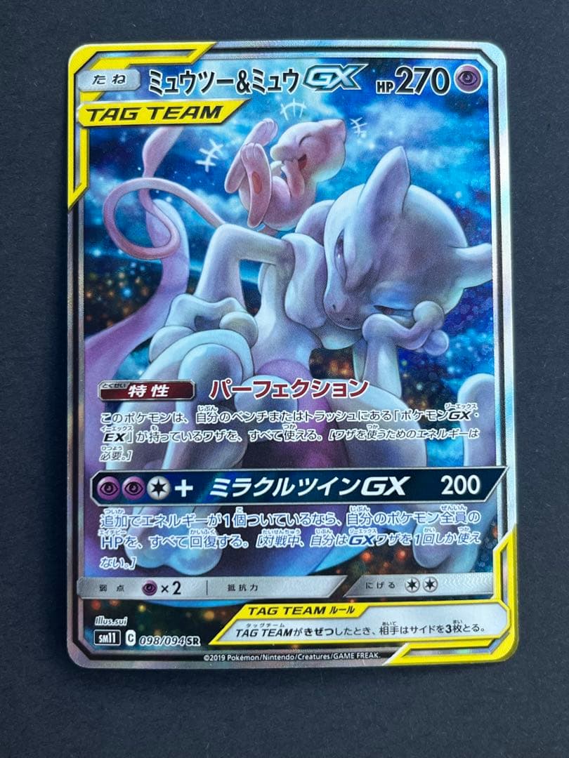 ミュウツー&ミュウGX SA ミラクルツイン