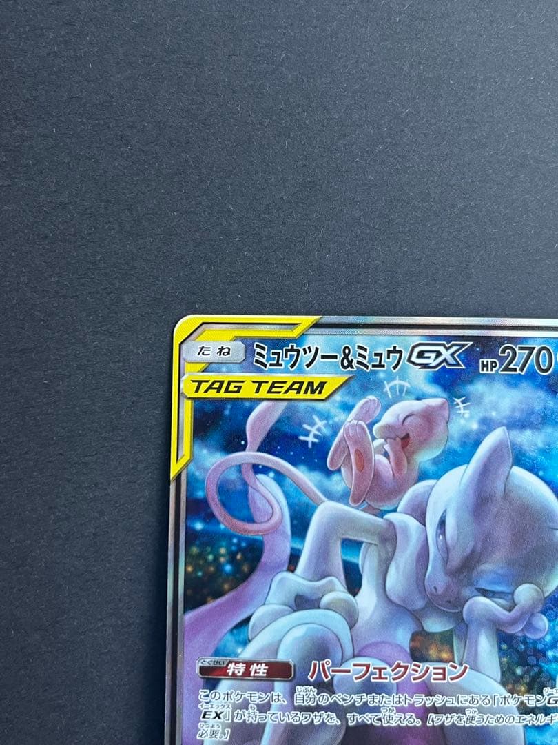 ミュウツー&ミュウGX SA ミラクルツイン