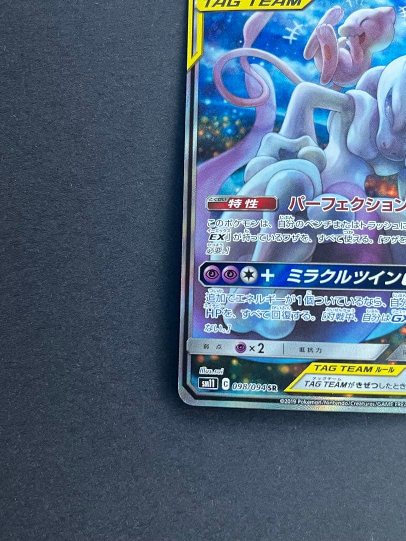 ミュウツー&ミュウGX SA ミラクルツイン