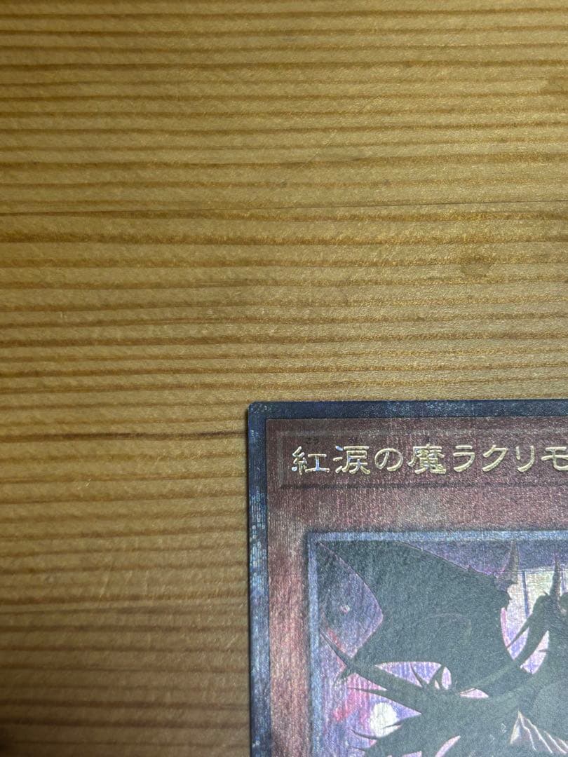 引退品　紅涙の魔ラクリモーサ　クオシク　25th 美品　カードセット