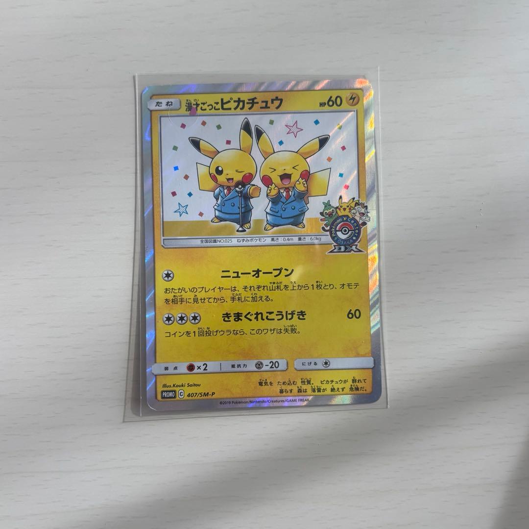 漫才ごっこピカチュウ　ポケモンセンターオオサカDX オープン記念