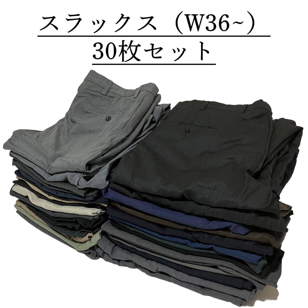 メンズ　スラックス　パンツ　30着セット　まとめ売り　古着　ベール　ビッグサイズ