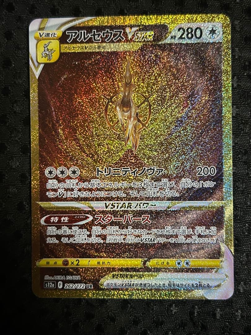 ポケモンカード vstar ユニバース アルセウスvstar UR