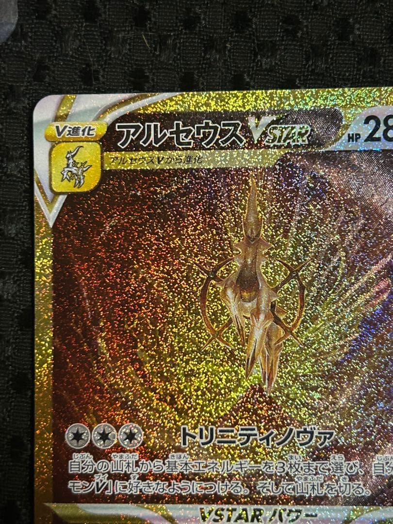 ポケモンカード vstar ユニバース アルセウスvstar UR
